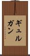 ギュルガン Scroll