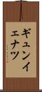 ギュンイェナツ Scroll