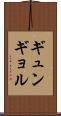 ギュンギョル Scroll