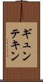 ギュンテキン Scroll