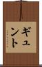 ギュント Scroll