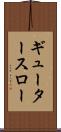 ギュータースロー Scroll