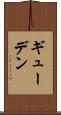 ギューデン Scroll