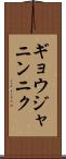 ギョウジャニンニク Scroll