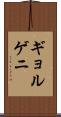 ギョルゲニ Scroll