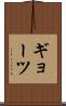 ギョーツ Scroll