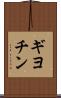 ギヨチン Scroll
