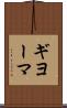 ギヨーマ Scroll