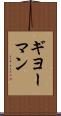ギヨーマン Scroll