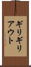 ギリギリアウト Scroll