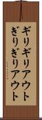 ギリギリアウト Scroll