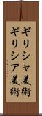 ギリシャ美術 Scroll