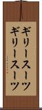 ギリースーツ Scroll