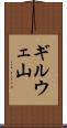 ギルウェ山 Scroll