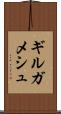 ギルガメシュ Scroll