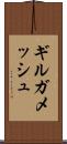ギルガメッシュ Scroll
