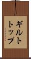 ギルトトップ Scroll