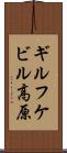 ギルフケビル高原 Scroll