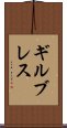 ギルブレス Scroll