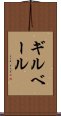 ギルベール Scroll