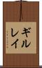 ギルレイ Scroll