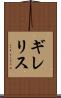 ギレリス Scroll