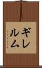 ギレルム Scroll