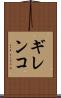 ギレンコ Scroll