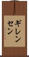ギレンセン Scroll
