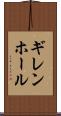 ギレンホール Scroll