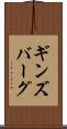 ギンズバーグ Scroll