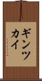 ギンツカイ Scroll