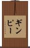 ギンピー Scroll