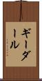 ギーダール Scroll