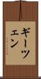 ギーツェン Scroll