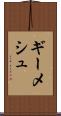 ギーメシュ Scroll