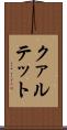 クァルテット Scroll