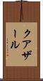 クアザール Scroll
