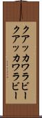 クアッカワラビー Scroll