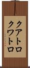 クアトロ Scroll