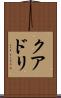 クアドリ Scroll