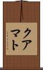 クアマト Scroll