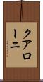 クアローニ Scroll