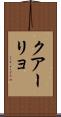 クアーリョ Scroll