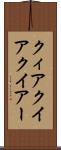 クィア Scroll