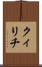 クィリチ Scroll