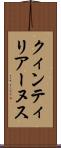 クィンティリアーヌス Scroll