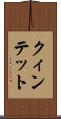 クィンテット Scroll