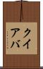 クイアバ Scroll