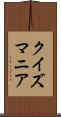 クイズマニア Scroll